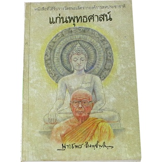 “แก่นพุทธศาสน์” โดย พุทธทาส  อินทปัญโญ หนังสือที่ได้รับรางวัลชนะเลิศจากองค์การสหประชาชาติ