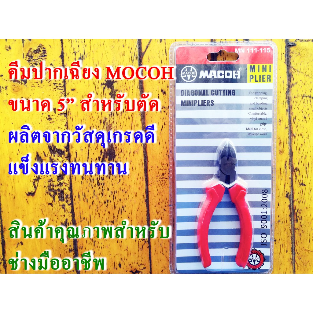 คีมปากเฉียง MACOH ขนาด5นิ้ว คีมตัด คีมปอกสายไฟ | Shopee Thailand