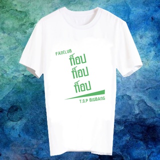 เสื้อยืดสีขาว สั่งทำ เสื้อยืด Fanmade เสื้อแฟนเมด เสื้อยืดคำพูด เสื้อแฟนคลับ FANC ท็อป T.O.P BIGBANG