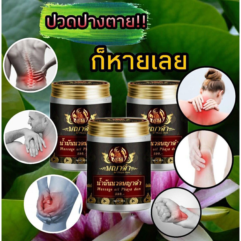 มีเก็บปลายทาง-น้ำมันนวดพญาดำ-น้ำมันคลายเส้น-แก้ปวดข้อ-ปวดเข่า-ปวดกระดูก-ข้อบวม-เหน็บชา-แขน-ขาอ่อนแรง-50g