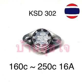 เทอร์โมสตัท KSD302 160c 165c 170c 175c 180c 185c 190c 195c 200c 16A 250v normal close thermostat