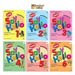 แบบฝึกหัด ภาษาอังกฤษ New Say Hello ป.1, ป.2, ป.3, ป.4, ป.5, ป.6 (แม็ค) แบบฝึกหัด รายวิชาพื้นฐาน ภาษาอังกฤษ