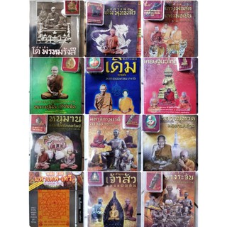 หนังสือพระ​ ประวัติและวัตถุมงคล