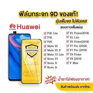 🔥🔥 ฟิล์มกระจก Huawei แบบกาวเต็มแผ่น 9D ของแท้ ทุกรุ่น! Huawei Y9(2019) | Y9 Prime | Y7 | Nova3i | Nova5t รุ่นอย่างดี