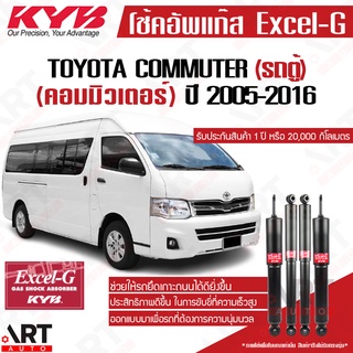 KYB โช๊คอัพ Toyota commuter โตโยต้า คอมมิวเตอร์ excelg ปี 2005-2016 kayaba