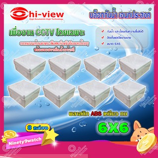 Hi-view กล่องเก็บสายกันน้ำ เอนกประสงค์ 6X6 Water Proof แพ็ค 8