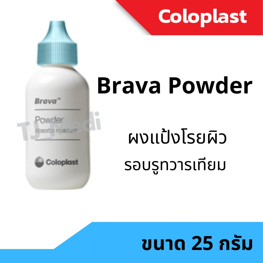 Coloplast Brava Powder ผงดูดซับความชื้นลดการระคายเคืองรูทวารเทียม