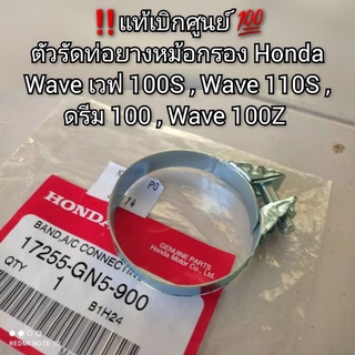 ตัวรัดท่อยางหม้อกรอง Honda Wave เวฟ 100S , Wave 110S , ดรีม 100 , Wave 100Z ‼️แท้เบิกศูนย์ 💯 รหัส17255-GN5-900