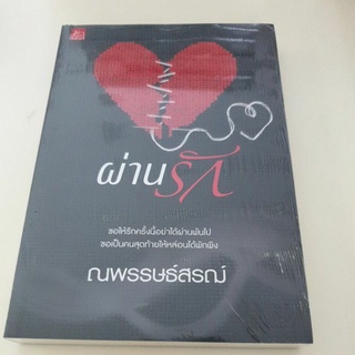 หนังสือมือหนึ่ง ผ่านรัก-ณพรรษธ์สรฌ์