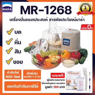 [*พร้อมส่ง!!*]เครื่องปั่นMara มาร่า รุ่น MR-1268 บด หั่น สับ ซอย สไลด์ คั้นน้ำส้ม-มะนาว ตีแป้ง สารพัดประโยชน์7IN1