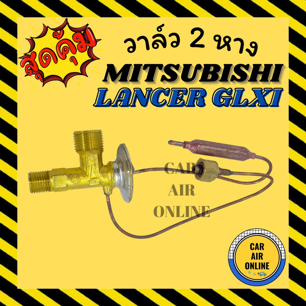 วาล์ว-2-หาง-fujikoki-แท้-mitsubishi-lancer-glxi-cronos-e-car-มิตซูบิชิ-แลนเซอร์-โครนอส-วาล์วแอร์-รถยนต์