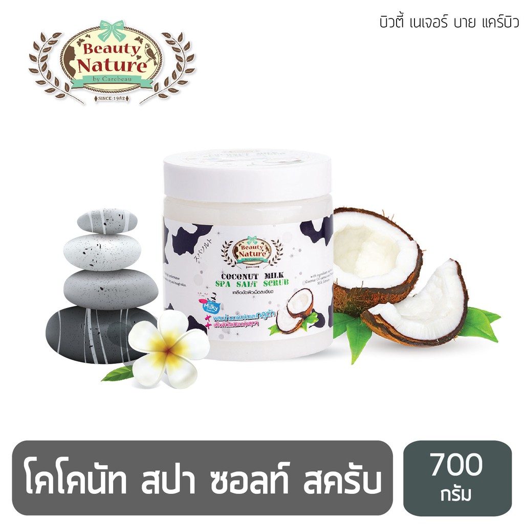 สครับ-บิวตี้เนเจอร์-โคโคนัท-มิลค์-สปา-ซอลท์