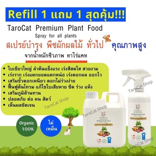 ซื้อ 1 ลิตร  ฟรี สเปรย์ 1 ขวด สเปรย์ฉีดพ่นทางใบ พร้อมใช้  สำหรับ บำรุง พืชผักผลไม้ คุณภาพสูง TaroCat Premium Plant food