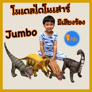 พร้อมส่ง โมเดล โมเดลไดโนเสาร์ โมเดลไดโนเสาร์มีเสียง Dinosaurs ขนาดจัมโบ้