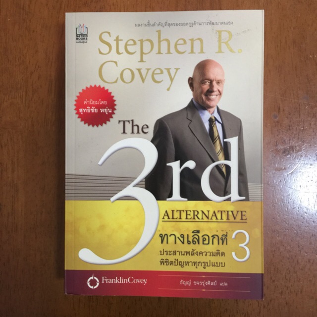 The 3rd Alternative ทางเลือกที่ 3 (หนังสือใหม่มีตำหนิ) | Shopee Thailand