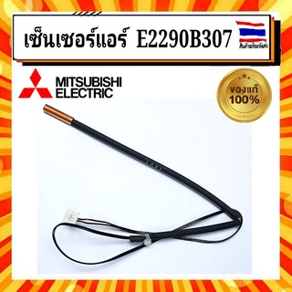 เซ็นเซอร์น้ำแข็ง แอร์มิตซูบิชิ MITSUBISHI ELECTRIC Part NO. E2290B307 อะไหล่แท้จากบริษัท 100%