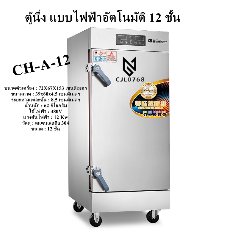 ch-a-12-ตู้นึ่งแบบไฟฟ้า-12-ถาด