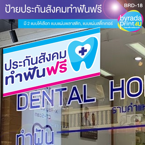 ป้ายประกันสังคม-ทำฟันฟรี-สำหรับติดหน้าร้านคลินิกทันตกรรม