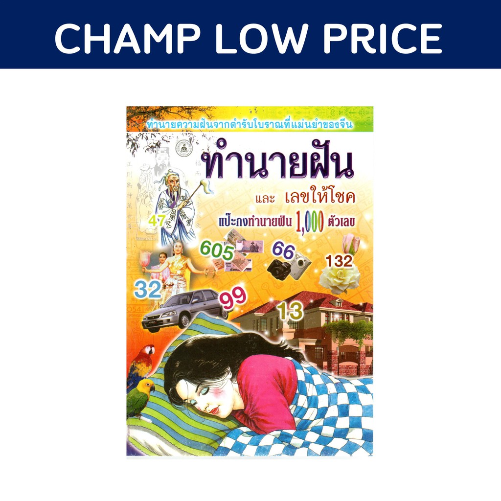 ฝันพยากรณ์-หนังสือ-ทำนายฝัน-พร้อมเลขนำโชค