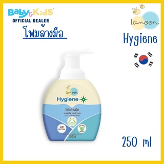 Lamoon baby Hygiene+ Hand Foam Wash Pump 250ml.โฟมล้างมือ (ขวดปั้ม) ออร์แกนิค 100%