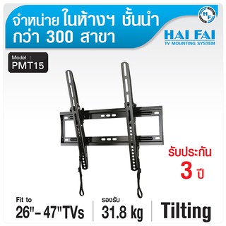 (ลด 80% ลดล้างสต๊อก) HAIFAI ขาแขวนทีวี ปรับก้มเงย 26-47