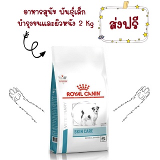 -ส่งฟรี- Royal Canin Skin Care Adult small dog 2 kg อาหารสุนัขโต พันธุ์เล็ก ดูแลผิวหนังเป็นการพิเศษ