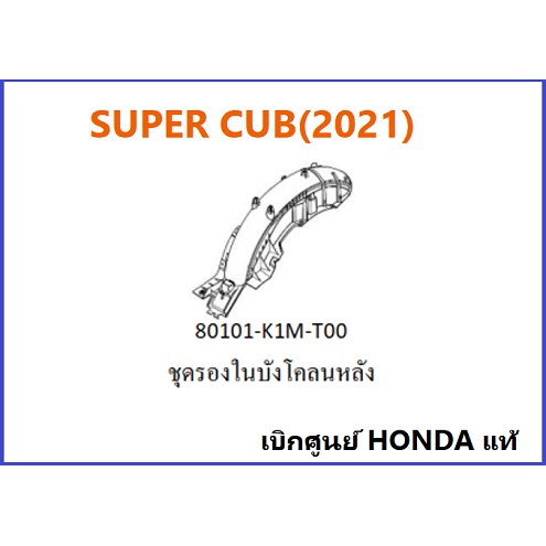 ชุดรองในโคลนหลัง-super-cub-2021-สีดำ-super-cub-2021-เฟรม-super-cub-2021-อะไหล่มอไซค์ฮอนด้า-อะไหล่เบิกศูนย์