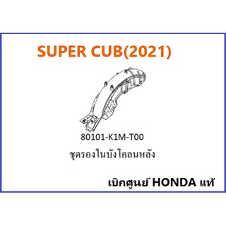 ชุดรองในโคลนหลัง Super cub 2021 สีดำ super cub 2021 เฟรม super cub 2021 อะไหล่มอไซค์ฮอนด้า อะไหล่เบิกศูนย์