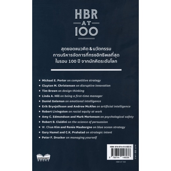hbr-at-100-สุดยอดแนวคิด-amp-นวัตกรรมการบริหารจัดการที่ทรงอิทธิพลที่สุด-ในรอบ-100-ปี-จากนักคิดระดับโลก