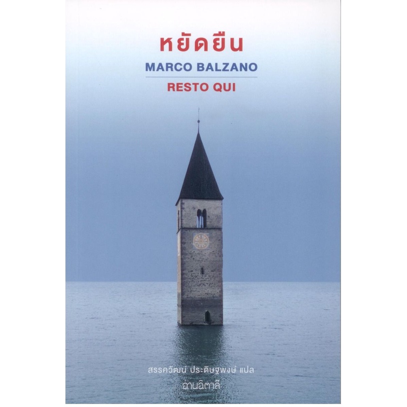 หยัดยืน-ปกอ่อน-มาร์โค-บัลซาโน-marco-balzano