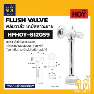 HOY HFHOY-8120S9 ฟลัชวาล์วโถปัสสาวะชาย ก๊อกกดโถปัสสาวะชาย แบบท่อดัดได้ (Flush Valve) ฟลัชวาล์ว ก๊อกกด โถปัสสาวะชาย โถชาย