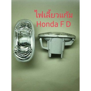 ไฟแก้ม Honda FD หน้าขวา(1ข้าง)