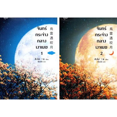 ศูนย์หนังสือจุฬาฯ-9786161835491-จันทร์กระจ่างกลางเงาเมฆ-เล่ม-1-2