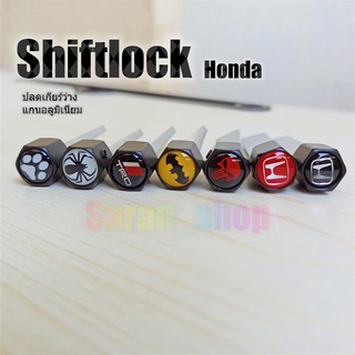 ภาพหน้าปกสินค้าShiftLock.แกนอลูมิเนียม >Honda>ปลดล็อคเกียร์ว่าง(N) โดยไม่ต้องใช้กุญแจ เพื่อจอดรถซ้อนคัน ที่เกี่ยวข้อง