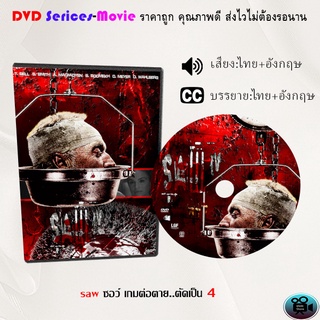 DVD เรื่อง saw ซอว์ เกมต่อตาย..ตัดเป็น 4  (เสียงไทยมาสเตอร์+ซับไทย)
