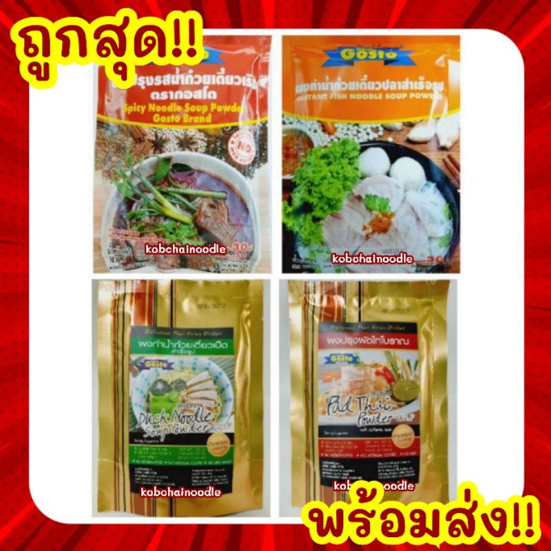 ภาพหน้าปกสินค้ายกลัง Gosto ผงปรุงผัดไทย ผงทำก๋วยเตี๋ยวเรือ ก๋วยเตี๋ยวเป็ด ก๋วยเตี๋ยวปลา 106 - 208 กรัม จากร้าน kobchainoodle บน Shopee