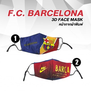 ภาพหน้าปกสินค้าหน้ากากผ้าพิมพ์ลาย  Barcelona ซึ่งคุณอาจชอบราคาและรีวิวของสินค้านี้