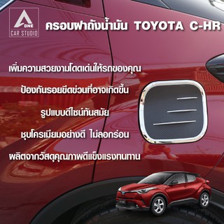 ครอบฝาถังน้ำมัน,ฝาปิดถังน้ำมัน TOYOTA CHR