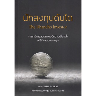 (C111) นักลงทุนดันโด : The Dhandho Investor 9786169098478