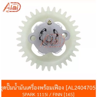 AL2404706 ชุดปั้มน้ำมันเครื่องพร้อมเฟือง [อะไหล่ร้านAlaid]