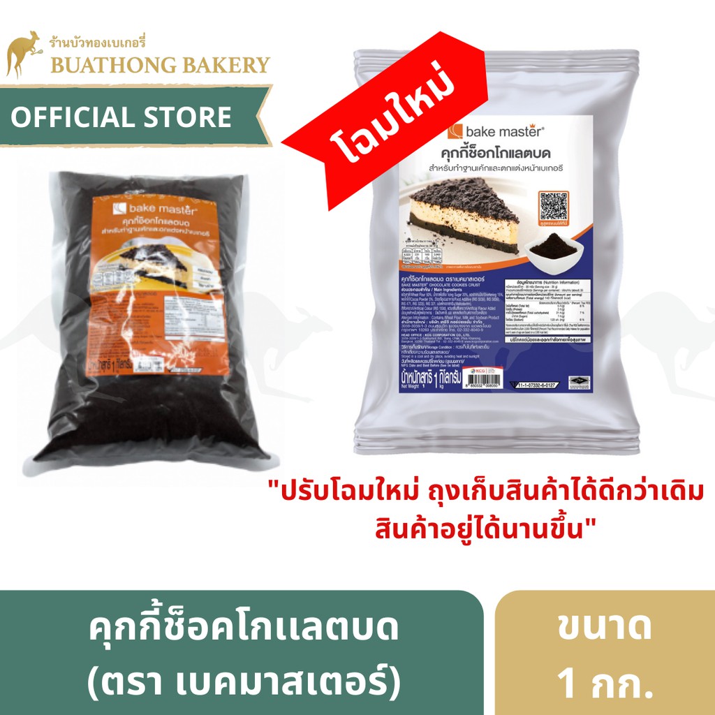 คุกกี้ช็อคโกเเลตบด-ทำชีสเค้ก-ตรา-เบคมาสเตอร์-bake-master-ขนาด-1-กิโลกรัม-สำหรับทำฐานเค้กเเละตกเเต่งหน้าเบเกอรี่-คุกกี้