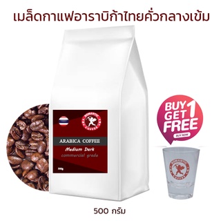 สินค้า เมล็ดกาแฟอาราบิก้า100% คั่วกลางเข้ม 500กรัม Medum Dark Roasted Arabica Coffee Beans 500g