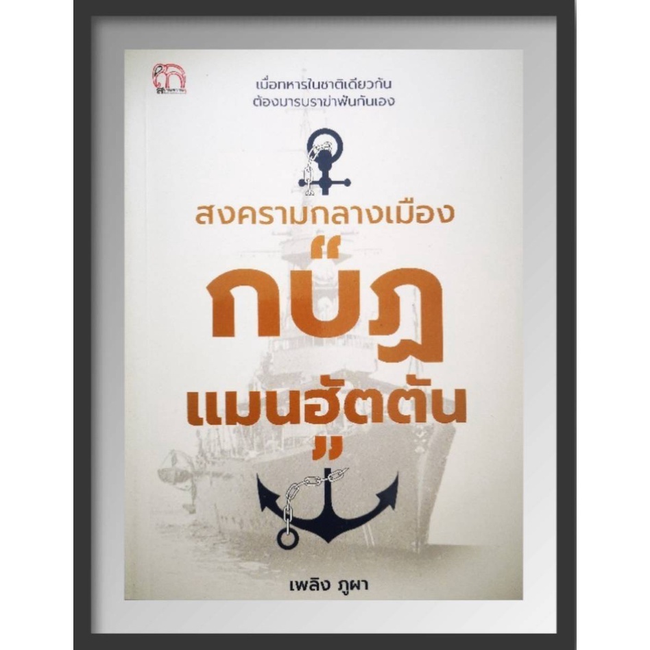 หนังสือ-สงครามกลางเมือง-กบฏแมนฮัตตัน-ประวัติศาสตร์-สารคดี-การเมือง-การปกครอง