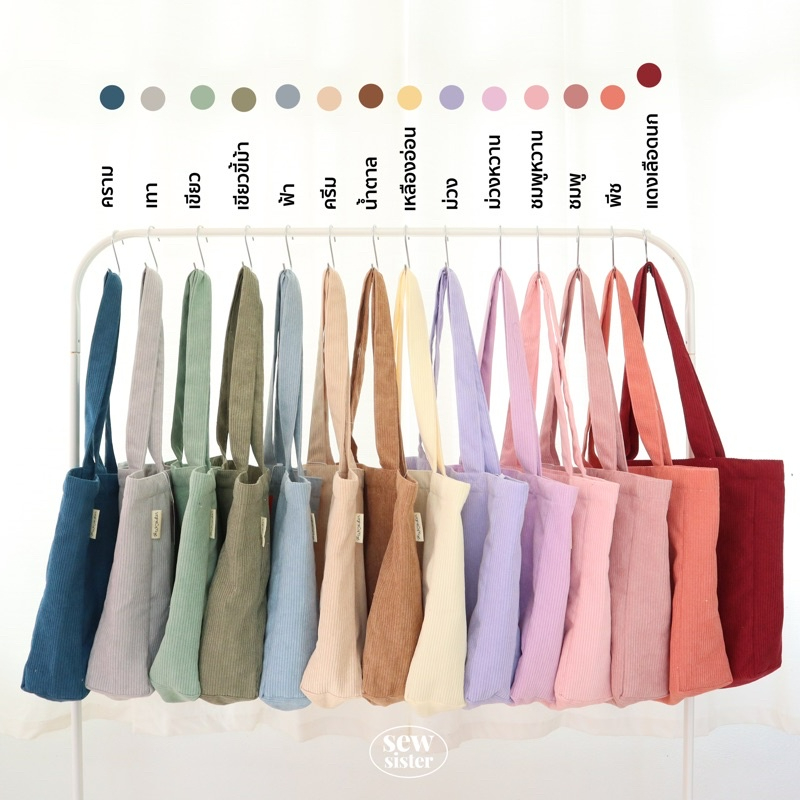 ภาพหน้าปกสินค้ากระเป๋าผ้าลูกฟูก มีซับใน 19 สี ผลิตเองในไทย made in Thailand ที่เดียว จากร้าน sew_sister บน Shopee