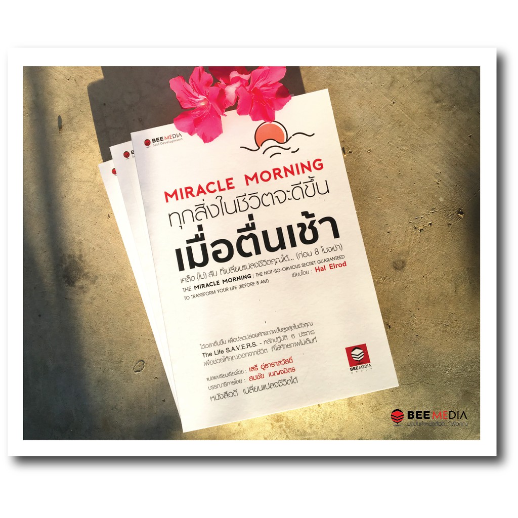 beemedia-บี-มีเดีย-หนังสือ-แพ๊คคู่-2-เล่ม-ชีวิตดีขึ้น-เมื่อตื่นเช้า-และ-ชีวิตดีอย่างอัศจรรย์-เมื่อตื่นตี-5-หนังสือพัฒนา
