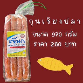 กุนเชียงปลา 1 กิโลกรัม(อย่างดี) สูตรมันน้อย