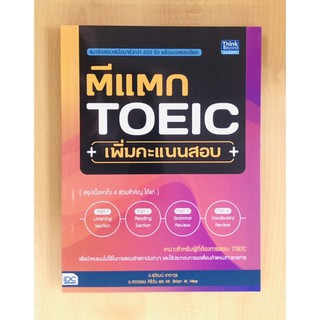 ตีแตก TOEIC เพิ่มคะแนนสอบ (9786164492875) c111