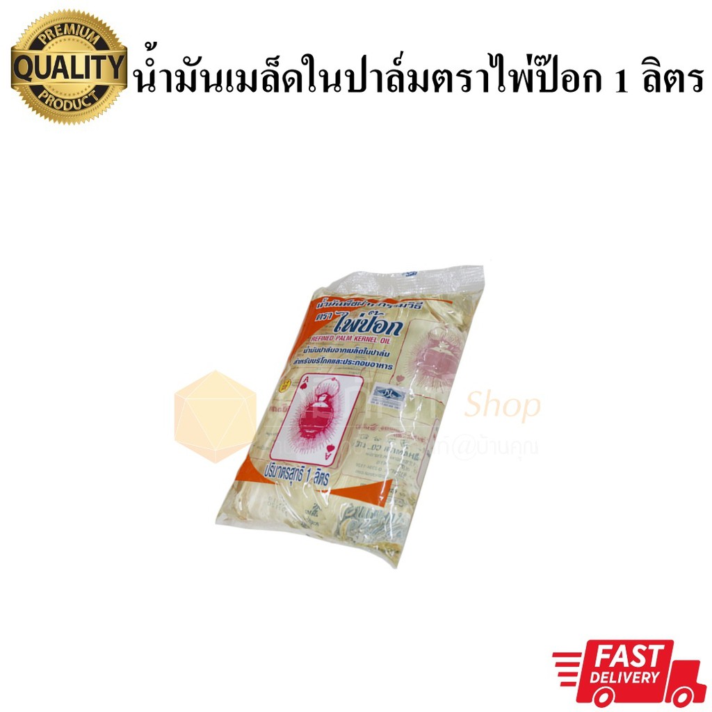 น้ำมันปาล์มจากเมล็ดในปาล์ม-ตราไพ่ป๊อก-1-ลิตร-1ถุง