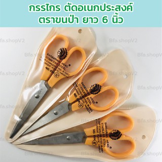 พร้อมส่ง กรรไกร 6 นิ้ว ตรา Barbarian ตัดดี คมมาก เกรดดีมาตรฐานโรงงาน ทำจากแสตนเลสไม่เป็นสนิม จับถนัดมือ ใช้งานได้นาน