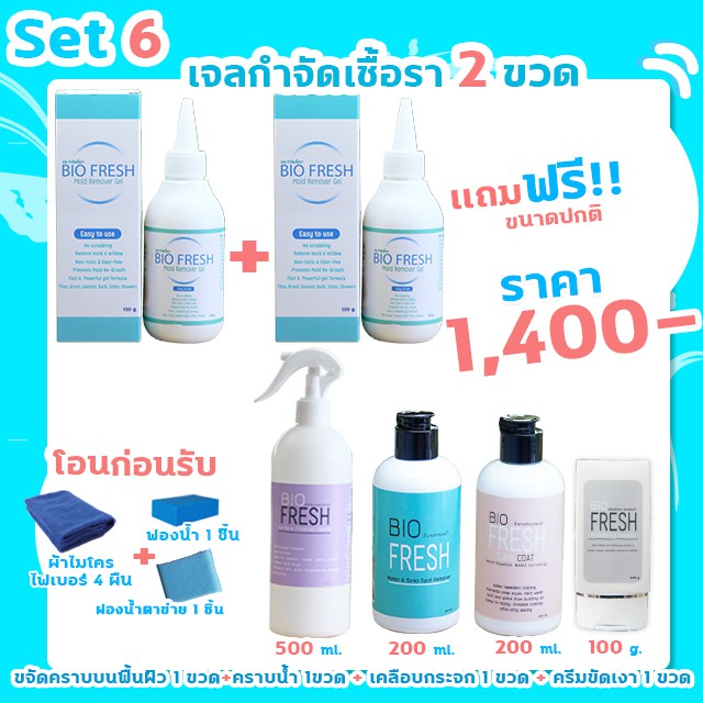 biofresh-set-6-ทำความสะอาดครบเซท-คราบน้ำ-เคลือบกระจก-กำจัดเชื้อรา-ทำความสะอาดคราบสกปรก